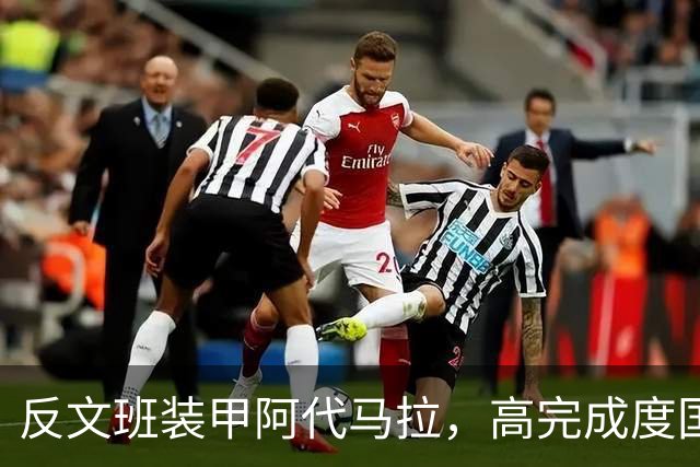 反文班装甲阿代马拉，高完成度国际新秀，他打不好才是新闻